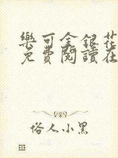 乐可金银花番外免费阅读在线