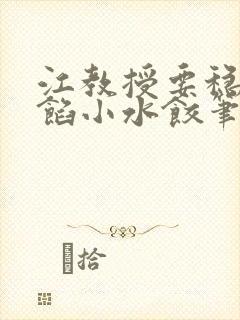 江教授要稳住肉馅小水饺笔趣阁