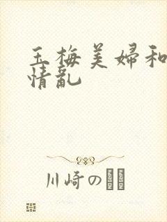 玉梅美妇和公的情乱