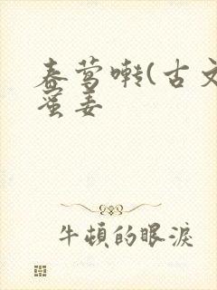 春莺啭(古文)蜜姜