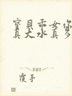 宝贝乖女你的奶真大水真多