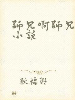 师兄啊师兄原著小说