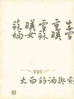 苏映雪重生侯府嫡女苏映雪苏雨柔