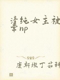 清纯女主被脔日常np