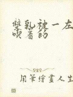 双乳被一左一右吃着的