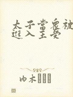 太子当众被皇上进入主受