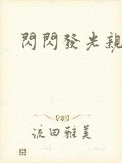 闪闪发光亲情会