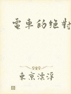 电车的绝对诱惑