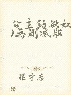 公主的欲奴(h)无删减版
