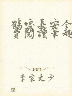 鹤唳长安全文免费阅读笔趣阁