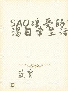 SAO浪受的饥渴日常生活