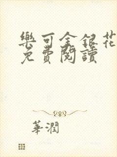 乐可金银花小说免费阅读