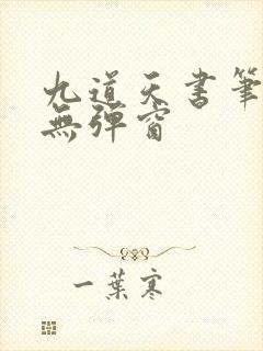 九道天书笔趣阁无弹窗