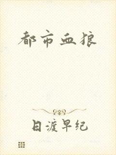 都市血狼
