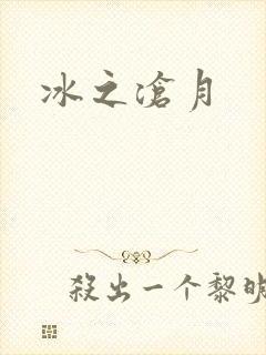 冰之沧月
