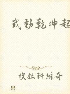 武动乾坤起点