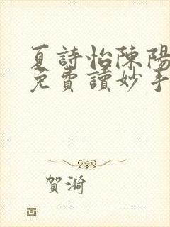 夏诗怡陈阳小说免费读妙手小神医全集