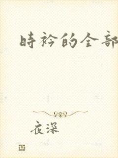 时衿的全部小说