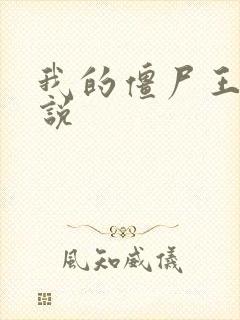 我的僵尸王爷小说