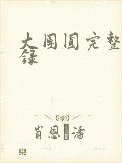 大团圆完整版目录