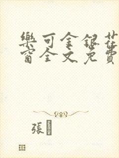 乐可金银花无弹窗全文免费阅读