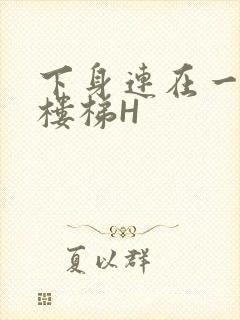 下身连在一起上楼梯H