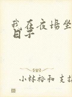 我在夜场坐台的日子