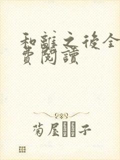 和离之后全文免费阅读