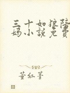 三十如狼陪读妈妈小说免费阅读