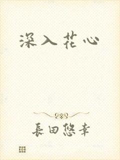 深入花心