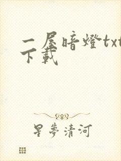 一屋暗灯txt下载