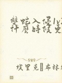 双蛇入侵1v2什么时候更新