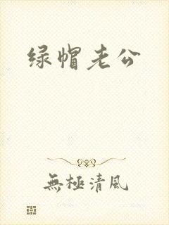 绿帽老公