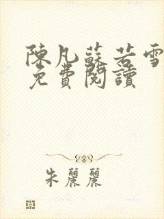 陈凡苏若雪全文免费阅读