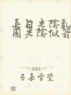 长日光阴乱作一团光阴似箭无弹窗