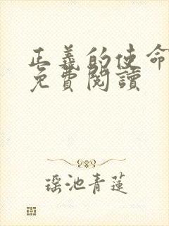 正义的使命全文免费阅读