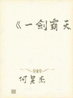 《一剑霸天》