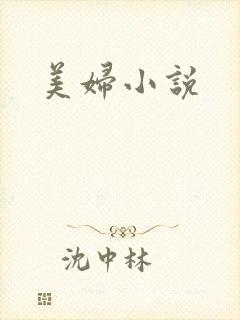 美妇小说