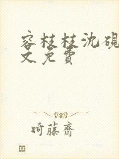 容枝枝沈砚书全文免费