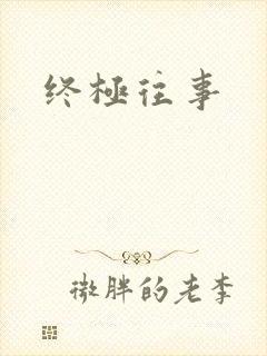 终极往事