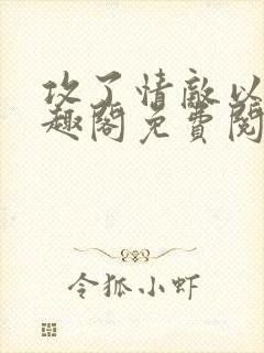 攻了情敌以后笔趣阁免费阅读