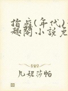 指瘾(年代)笔趣阁小说免费阅读全文