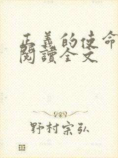 正义的使命免费阅读全文