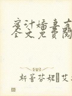 蜜汁娇妻有点甜全文免费阅读