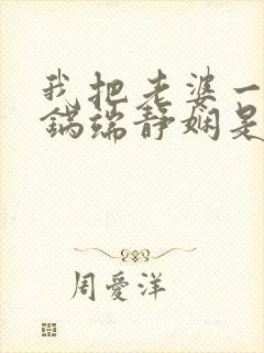 我把老婆一家一锅端静娴是什么书