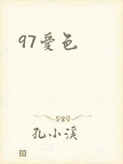 97爱色