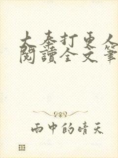 大奉打更人免费阅读全文笔趣阁