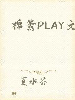 棉签PLAY文