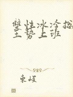 双性冰冷总裁含玉势上班