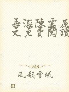 垂涎陈雾原文全文免费阅读笔趣阁